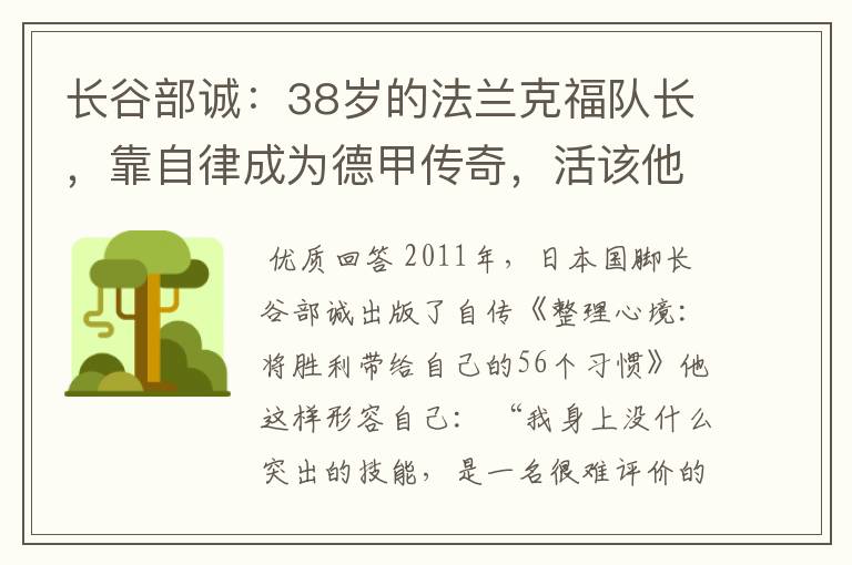 长谷部诚:38岁的法兰克福队长,靠自律成为德甲传奇,活该他成功