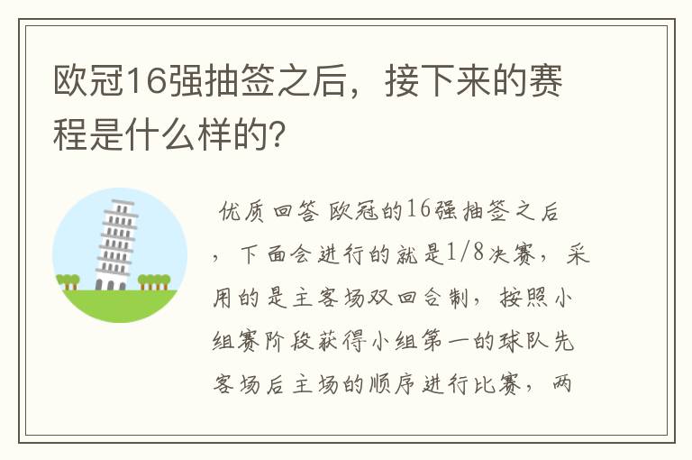 欧冠16强抽签之后,接下来的赛程是什么样的?