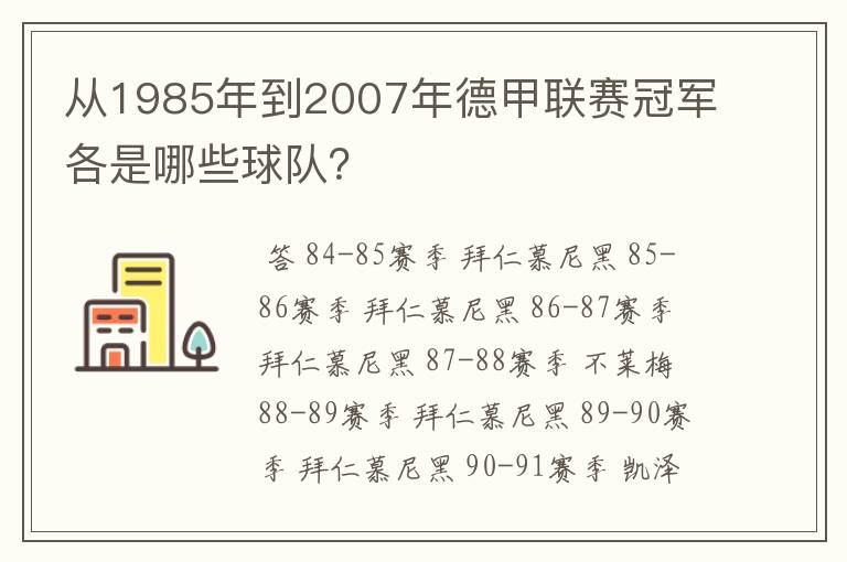 从1985年到2007年德甲联赛冠军各是哪些球队?