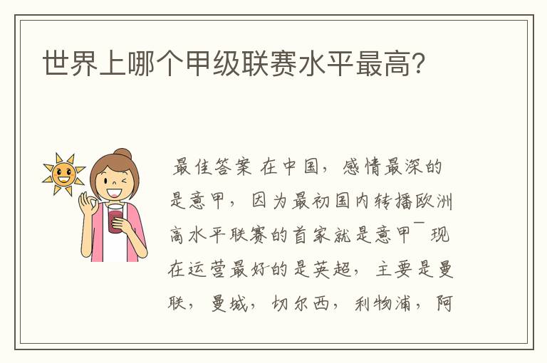 世界上哪个甲级联赛水平最高?