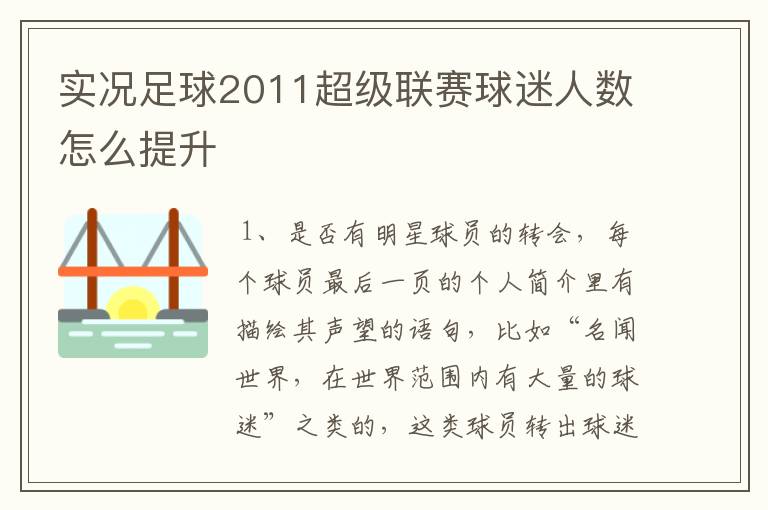 实况足球2011超级联赛球迷人数怎么提升