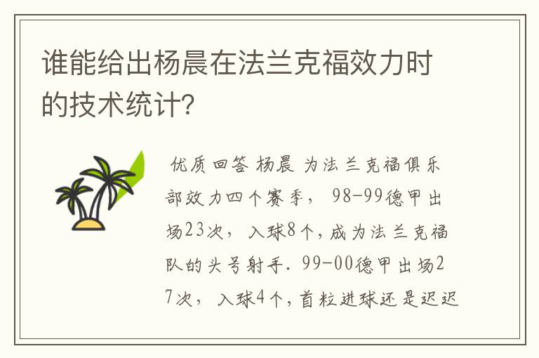 谁能给出杨晨在法兰克福效力时的技术统计?