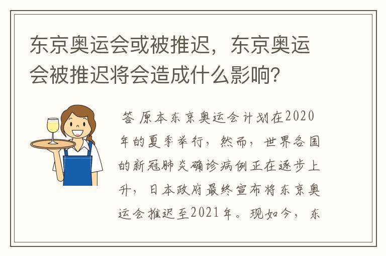 东京奥运会或被推迟,东京奥运会被推迟将会造成什么影响?
