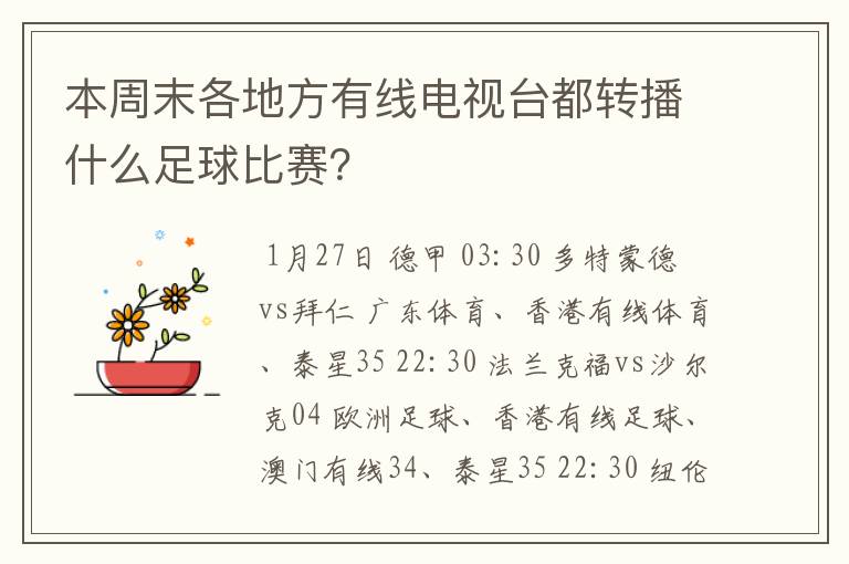 本周末各地方有线电视台都转播什么足球比赛?