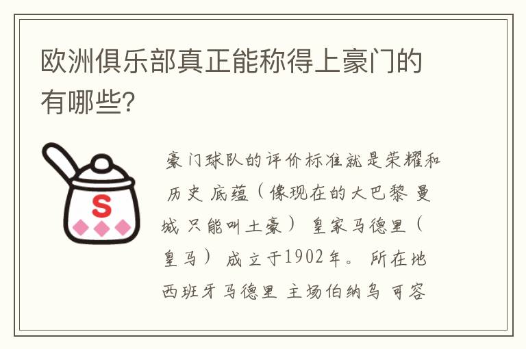 欧洲俱乐部真正能称得上豪门的有哪些?