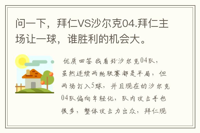 问一下,拜仁VS沙尔克04.拜仁主场让一球,谁胜利的机会大。