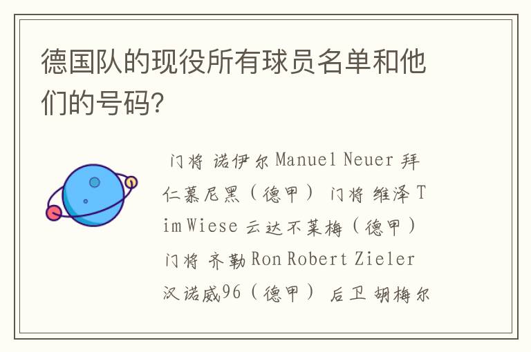 德国队的现役所有球员名单和他们的号码?