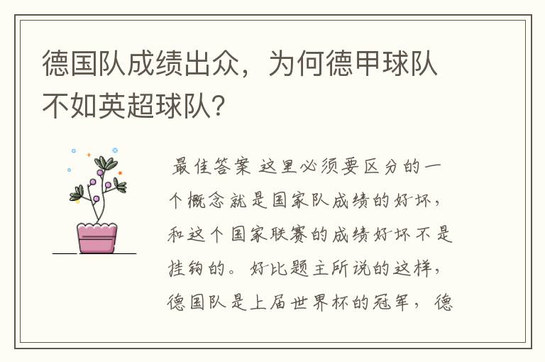 德国队成绩出众,为何德甲球队不如英超球队?