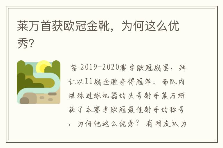 莱万首获欧冠金靴,为何这么优秀?