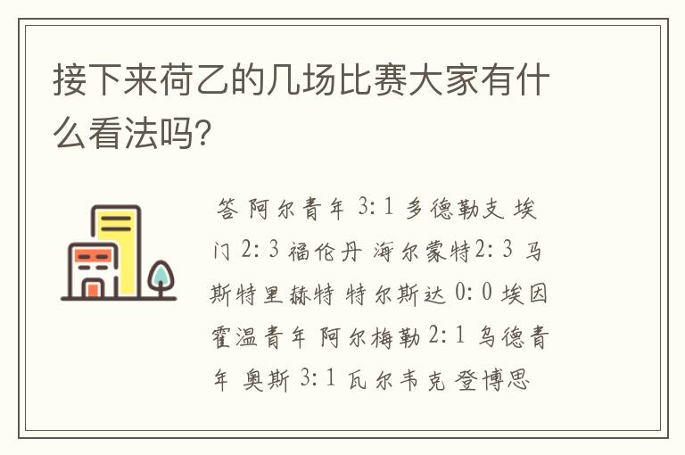 接下来荷乙的几场比赛大家有什么看法吗?