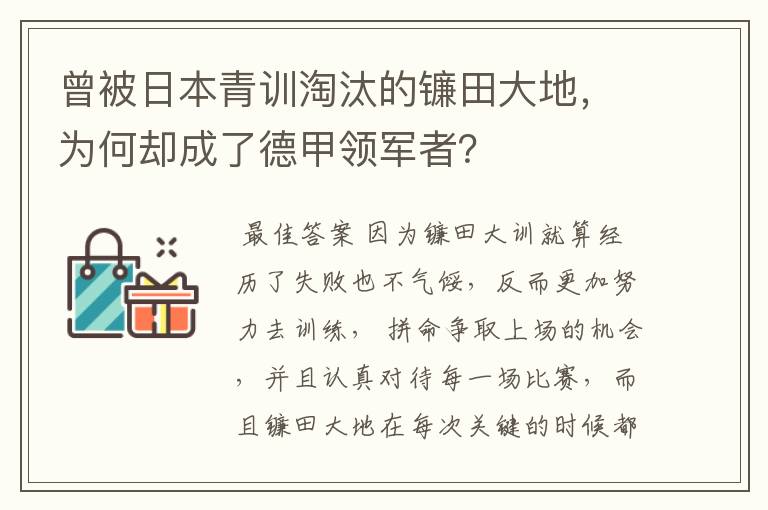 曾被日本青训淘汰的镰田大地,为何却成了德甲领军者?