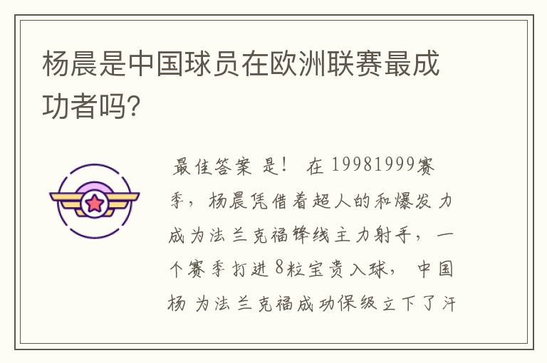 杨晨是中国球员在欧洲联赛最成功者吗?