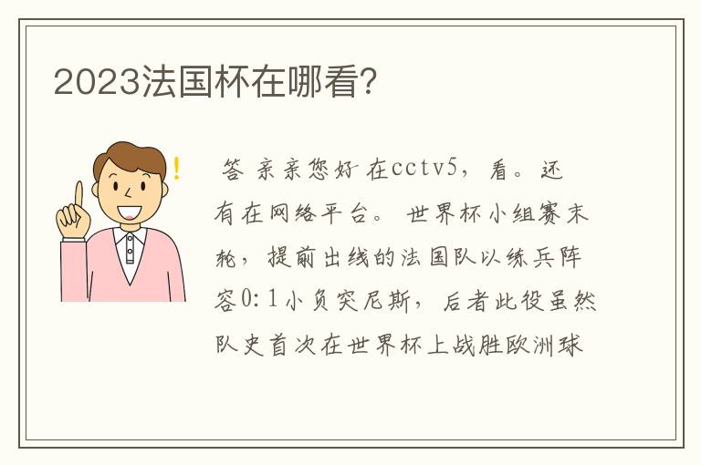 2023法国杯在哪看?