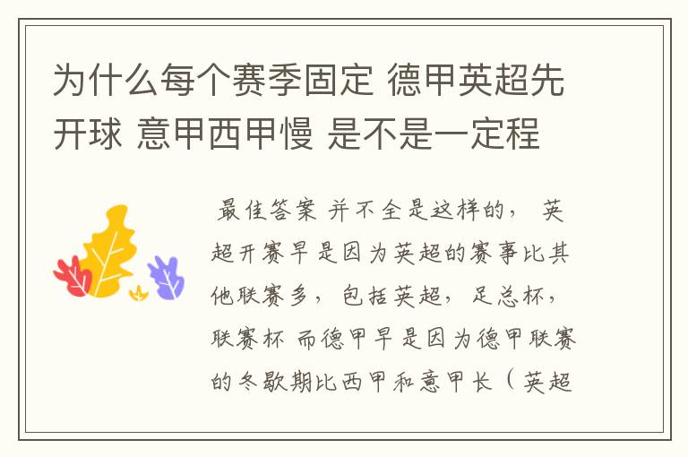 为什么每个赛季固定 德甲英超先开球 意甲西甲慢 是不是一定程度反映了民族的性格