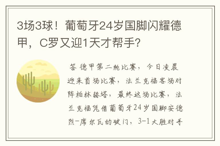 3场3球!葡萄牙24岁国脚闪耀德甲,C罗又迎1天才帮手?