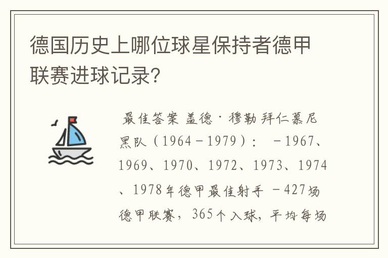 德国历史上哪位球星保持者德甲联赛进球记录?