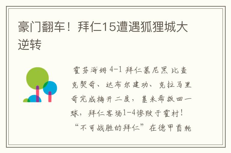 豪门翻车!拜仁15遭遇狐狸城大逆转