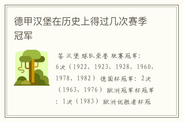 德甲汉堡在历史上得过几次赛季冠军