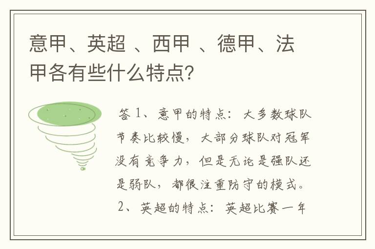 意甲、英超 、西甲 、德甲、法甲各有些什么特点?