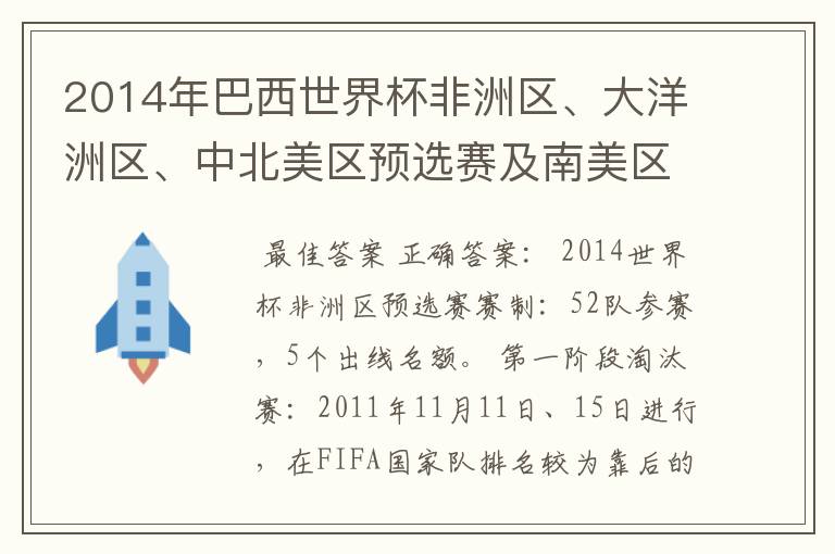 2014年巴西世界杯非洲区、大洋洲区、中北美区预选赛及南美区的赛制是怎样的?