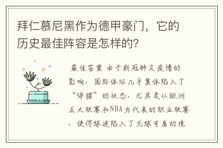 拜仁慕尼黑作为德甲豪门,它的历史最佳阵容是怎样的?