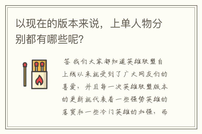 以现在的版本来说,上单人物分别都有哪些呢?