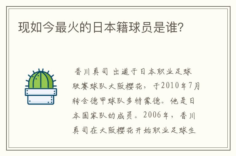 现如今最火的日本籍球员是谁?