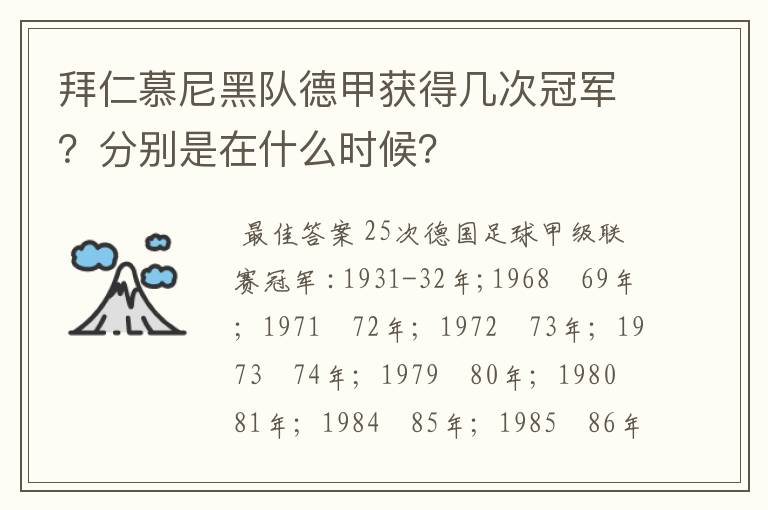 拜仁慕尼黑队德甲获得几次冠军?分别是在什么时候?