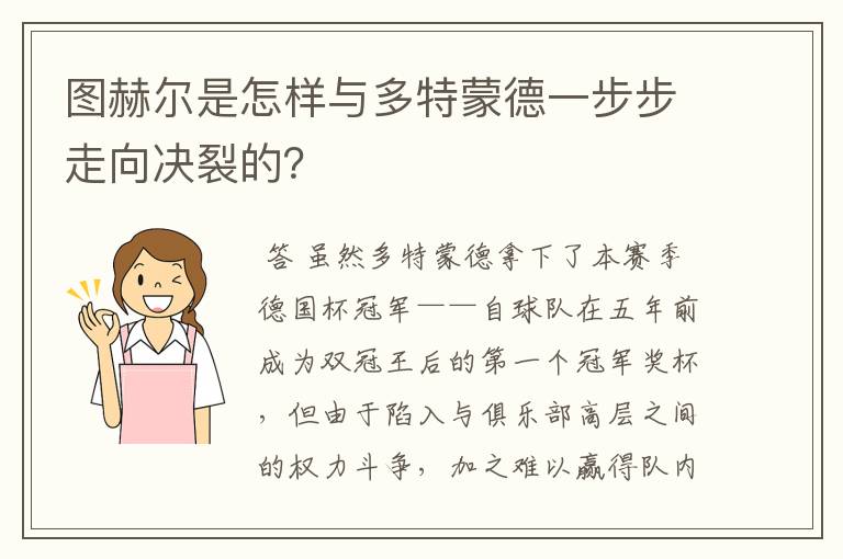 图赫尔是怎样与多特蒙德一步步走向决裂的?