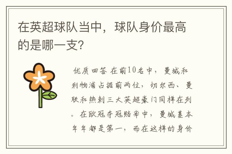 在英超球队当中,球队身价最高的是哪一支?
