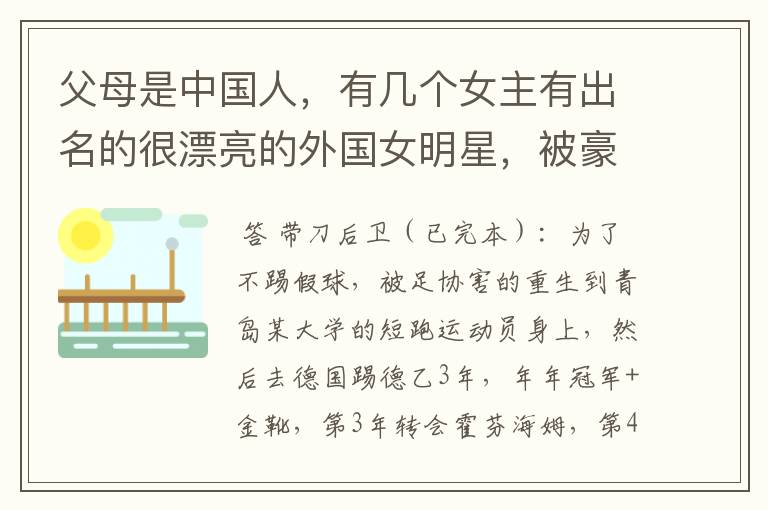 父母是中国人,有几个女主有出名的很漂亮的外国女明星,被豪门看上没有出场机会出走400W字数的足球小说