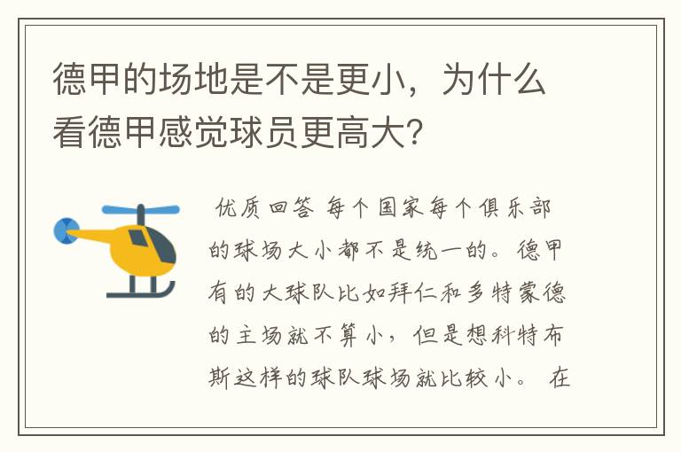 德甲的场地是不是更小,为什么看德甲感觉球员更高大?