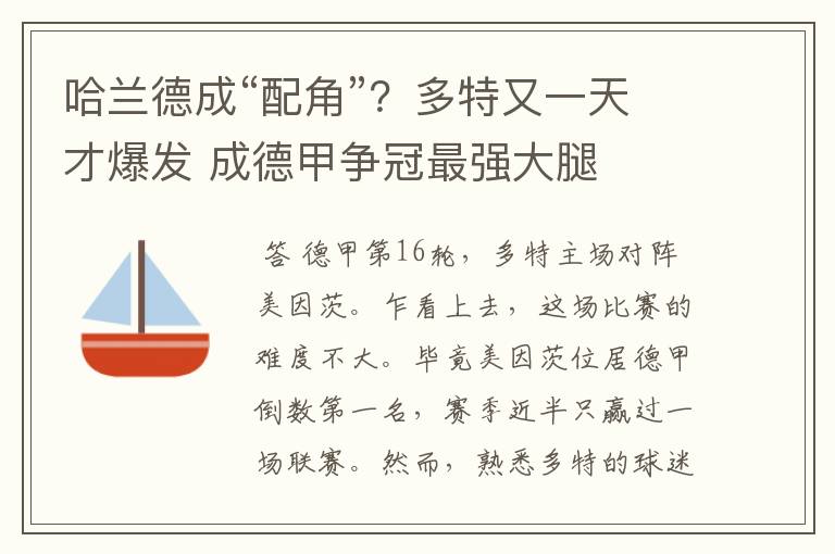 哈兰德成“配角”?多特又一天才爆发 成德甲争冠最强大腿