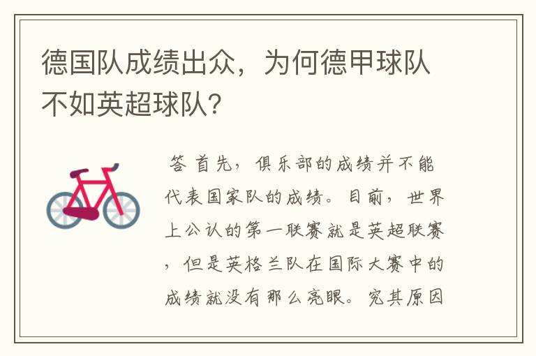 德国队成绩出众,为何德甲球队不如英超球队?