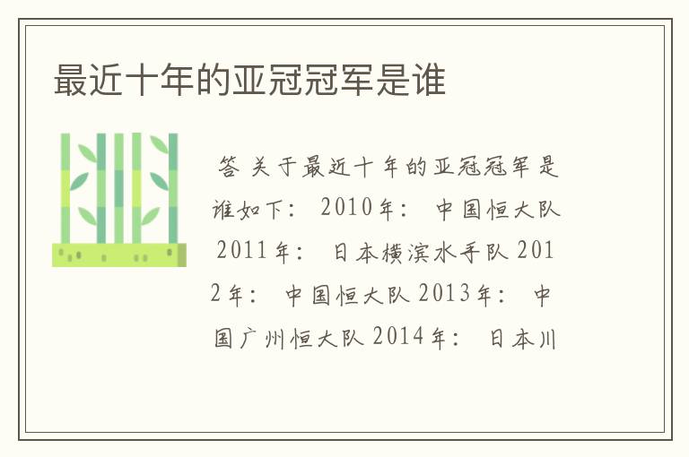 最近十年的亚冠冠军是谁