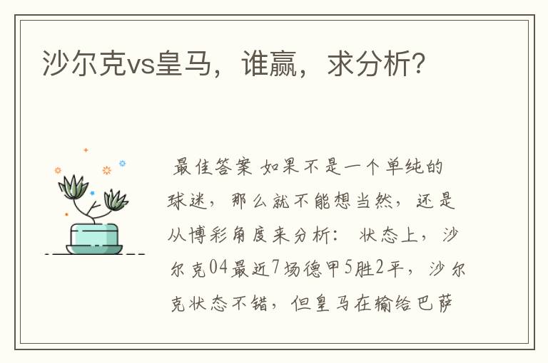 沙尔克vs皇马,谁赢,求分析?