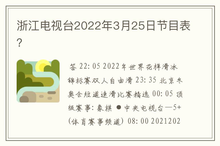 浙江电视台2022年3月25日节目表?