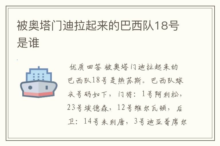 被奥塔门迪拉起来的巴西队18号是谁
