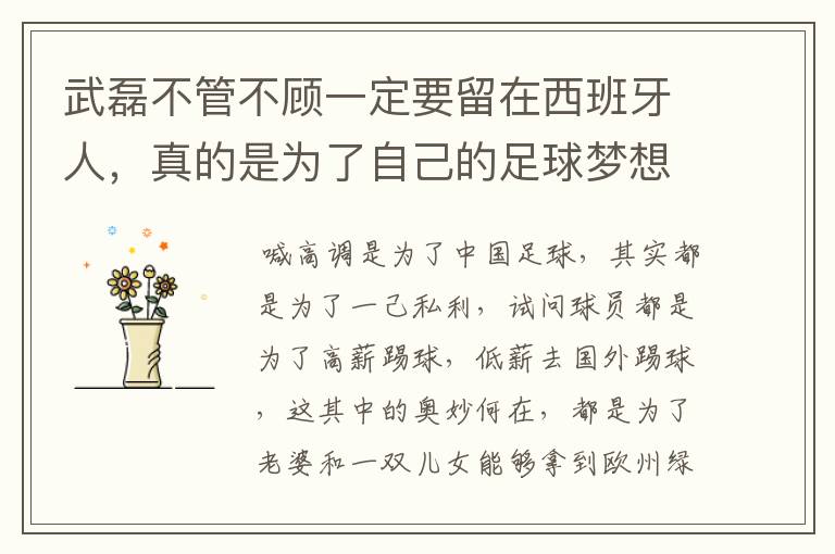 武磊不管不顾一定要留在西班牙人,真的是为了自己的足球梦想吗?