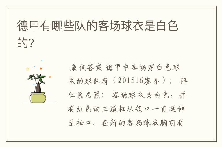 德甲有哪些队的客场球衣是白色的?