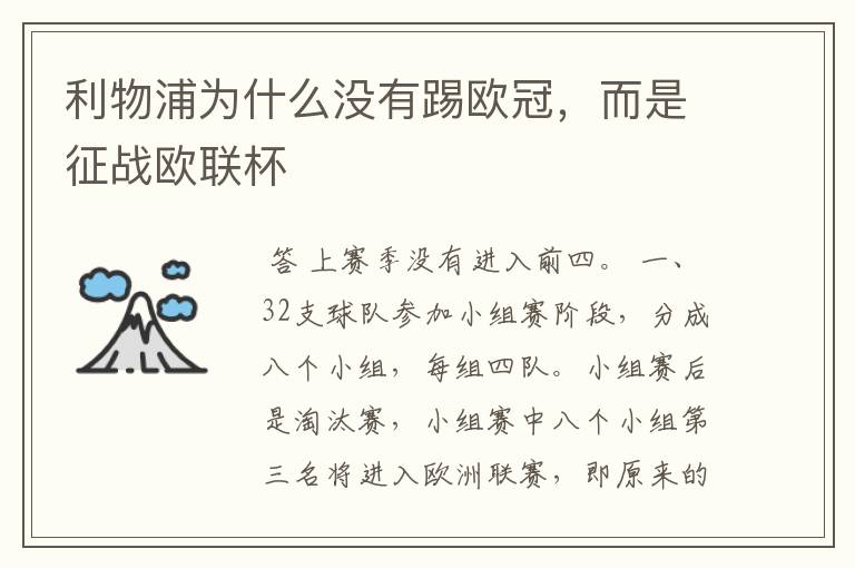 利物浦为什么没有踢欧冠,而是征战欧联杯