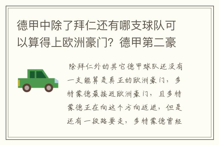 德甲中除了拜仁还有哪支球队可以算得上欧洲豪门?德甲第二豪门是谁?国家德比是拜仁对谁?
