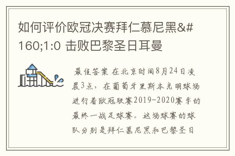 如何评价欧冠决赛拜仁慕尼黑 1:0 击败巴黎圣日耳曼夺冠这场比赛?