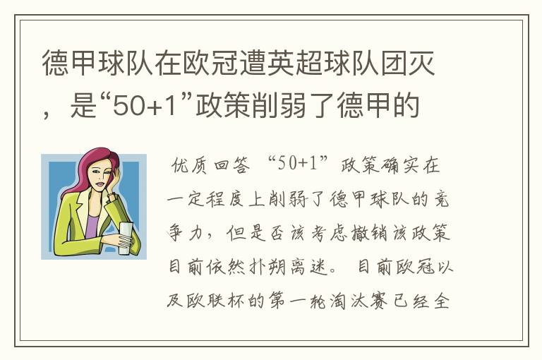 德甲球队在欧冠遭英超球队团灭,是“50+1”政策削弱了德甲的竞争力吗?
