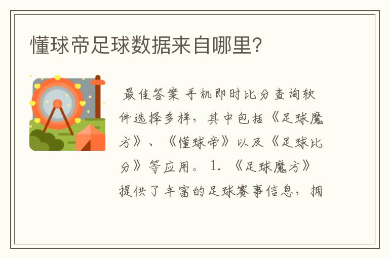 懂球帝足球数据来自哪里?