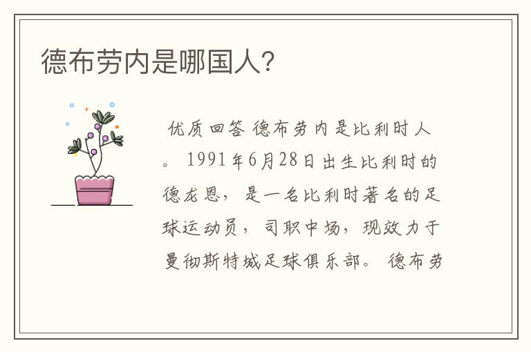 德布劳内是哪国人?