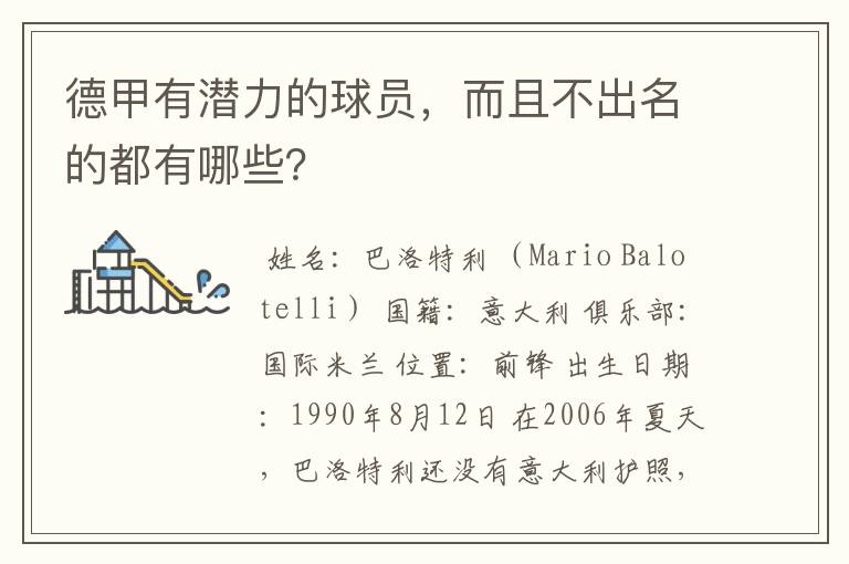德甲有潜力的球员,而且不出名的都有哪些?