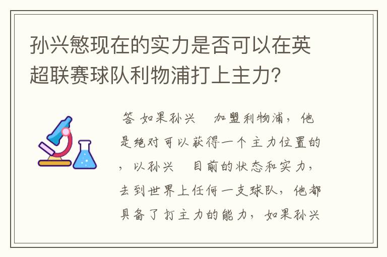 孙兴慜现在的实力是否可以在英超联赛球队利物浦打上主力?