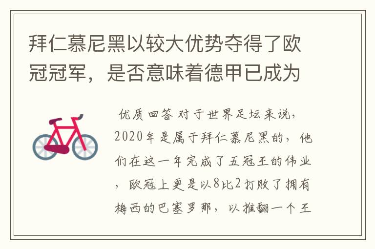 拜仁慕尼黑以较大优势夺得了欧冠冠军,是否意味着德甲已成为欧洲第一联赛?