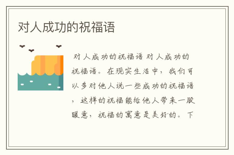 对人成功的祝福语